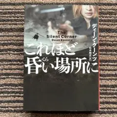 これほど昏い場所に (ハーパーBOOKS) 初版 - ディーン・クーンツ