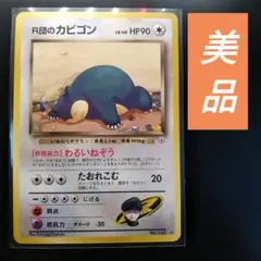 くいしんぼカビゴン　R団のカビゴン R団のカビゴンex【☆】{062/084}