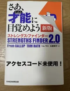 さあ、才能に目覚めよう新版　アクセスコード未使用