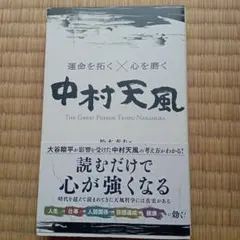 2026年最新】中村天風の人気アイテム - メルカリ
