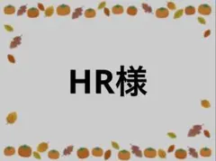 HR様