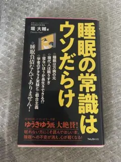 睡眠の常識はウソだらけ　堀大輔