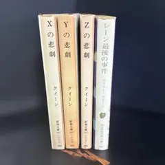文庫 クイーン X・Y・Zの悲劇 &レーン最後の事件 4冊セット