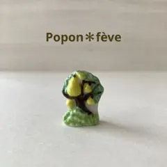 洋梨の木のフェーヴ　　フランス雑貨　ミニチュア　陶器