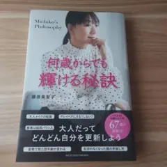 何歳からでも輝ける秘訣