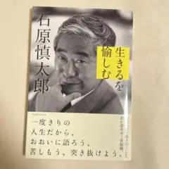 生きるを愉しむ