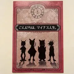 マイナス人生オーケストラ　パンフレット