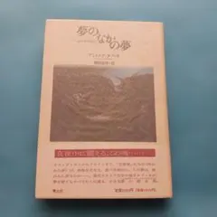 訳あり: 夢のなかの夢　タブッキ
