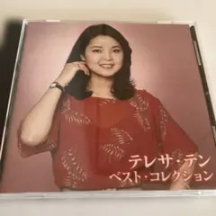 テレサテンベストコレクション