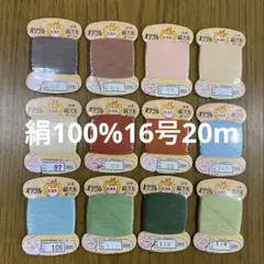 絹糸オリヅル穴糸16号20m巻き12枚セット