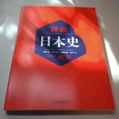 詳説日本史