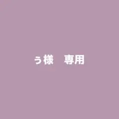 ぅ様　専用