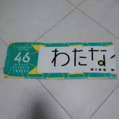 渡邉美穂マフラータオル 渡邉美穂 ドレミソラシド マフラータオル 日向坂46 - メルカリ