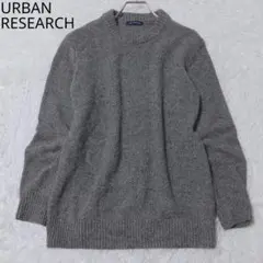 アーバンリサーチ　ニット　セーター　クルーネック　シンプル　グレー　サイズ38