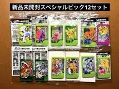 ポケモンフレンダ　新品未開封　スペシャルピック12種セット　まとめ売り