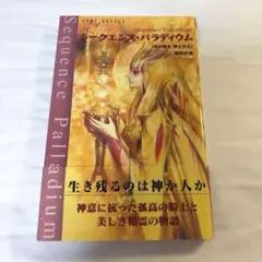 【希少／絶版】シークエンス・パラディウム 光の聖女 騎士の王 篠崎砂美