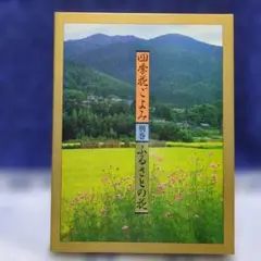 ✳「四季花ごよみ 別巻 ふるさとの花」講談社・シリーズ✳1988年第１刷✳