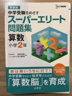 中学受験をめざす スーパーエリート問題集 算数 小学3年 - メルカリ