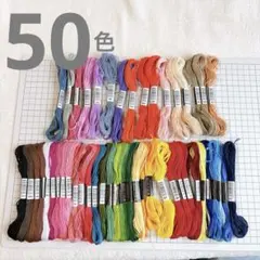 ☘️ 刺繍糸 50色 セット 約8m カラフル クロスステッチ ハンドメイド