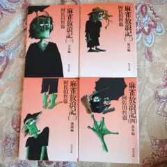 2025年最新】麻雀放浪記 小説 セットの人気アイテム - メルカリ