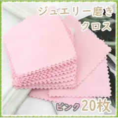ジュエリークリーニングクロス シルバー磨き20枚 金属磨き ピンク