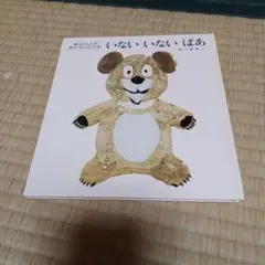 いないいないばあ 松谷みよ子　あかちゃんの本