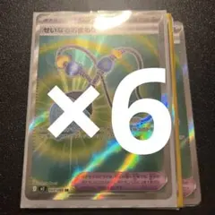 ポケカ せいなるおまもり SR 6枚