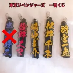 東京リベンジャーズ　一番くじ　ネームラバーチャーム　4点セット