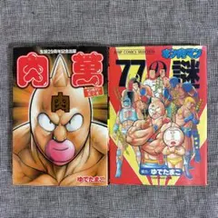 【最終価格】キン肉マン1〜53巻＋傑作選、肉萬 2025年最新】肉萬 キン肉マンの人気アイテム - メルカリ