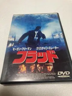 映画フラッド(クリスチャン・スレーター、モーガン・フリーマン出演)DVD