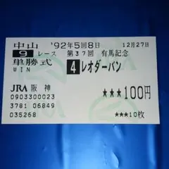 トウカイテイオー 第37回 有馬記念 馬券 【現地購入】 トウカイテイオー 第37回 有馬記念 馬券 【現地購入】 - メルカリ