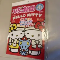 サンリオいちご新聞705号(2026年11月号)　※付録無