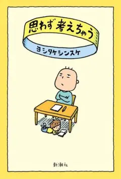 思わず考えちゃう ヨシタケシンスケ