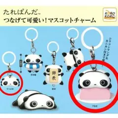 たれぱんだ つなげて可愛い！ マスコットチャーム