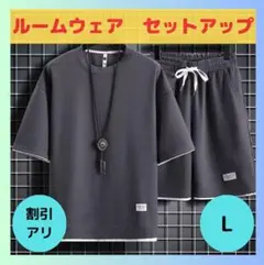 【限定2点】ルームウェア セットアップ L グレー 部屋着 パジャマ 上下