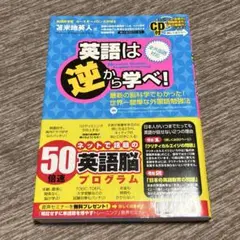 英語は逆から学べ!