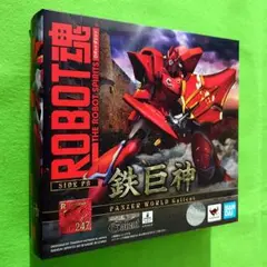 未開封品 ROBOT魂 ＜SIDE PB＞ 鉄巨神　機甲界ガリアン