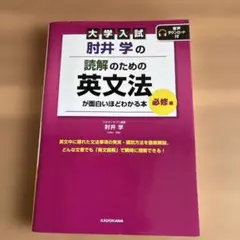 大学入試 肘井学の 読解のための英文法が面白いほどわかる本 必修編 音声ダウン…