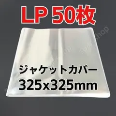 LP レコード袋 12インチ 50枚セット 外袋 スリーブ カバー アナログ