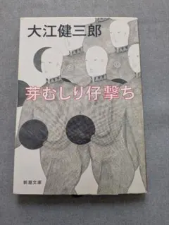 【文庫】芽むしり仔撃ち 大江健三郎 新潮文庫
