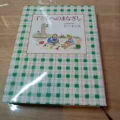 子どもへのまなざし 佐々木正美
