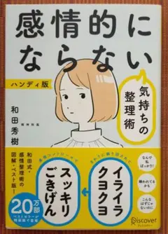 古本◆感情的にならない気持ちの整理術 ハンディ版