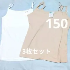 150☆3枚セット　女児　インナー　綿　❇新品❇ブラ❇キャミ