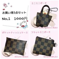 No.1 ポーチ ティッシュケース3点セット