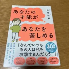 あなたの才能があなたを苦しめる 大嶋信頼