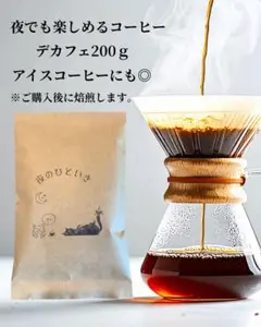 夜のひといき カフェインレス　デカフェ　自家焙煎コーヒー豆　200gのサムネイル