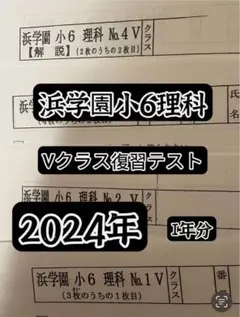 浜学園6年 復習テスト　Sクラス 国算理 後半No.21〜39 浜学園2024年度 小6 復習テスト 浜学園 小6 最新版2024年