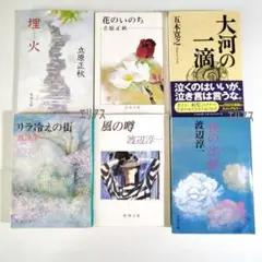 立原正秋　渡辺淳一　五木寛之　小説まとめ売り　６冊セット 文庫本