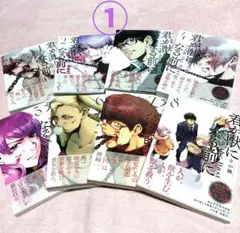 【２個口発送①】君が獣になる前に１〜８(完) 全巻セット【美品・帯付．ドラマ化】