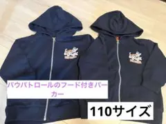 パウパトロール　フード付きパーカー 110サイズ★2点セット